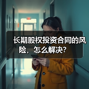 长期股权投资合同的风险,怎么解决?(图4) 长期股权投资合同的风险,怎么解决?(图4)