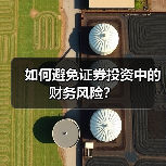 如何避免证券投资中的财务风险?(图4) 如何避免证券投资中的财务风险?(图4)