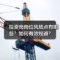 投资岗岗位风险点有哪些?如何有效规避?(图1) 投资岗岗位风险点有哪些?如何有效规避?(图1)
