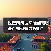 投资岗岗位风险点有哪些?如何有效规避?(图2) 投资岗岗位风险点有哪些?如何有效规避?(图2)