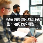 投资岗岗位风险点有哪些?如何有效规避?(图3) 投资岗岗位风险点有哪些?如何有效规避?(图3)