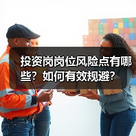 投资岗岗位风险点有哪些?如何有效规避?(图4) 投资岗岗位风险点有哪些?如何有效规避?(图4)