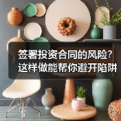 签署投资合同的风险?这样做能帮你避开陷阱(图1) 签署投资合同的风险?这样做能帮你避开陷阱(图1)