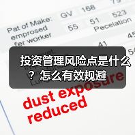 投资管理风险点是什么?怎么有效规避(图1) 投资管理风险点是什么?怎么有效规避(图1)