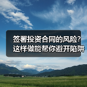 签署投资合同的风险?这样做能帮你避开陷阱(图2) 签署投资合同的风险?这样做能帮你避开陷阱(图2)