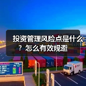 投资管理风险点是什么?怎么有效规避(图2) 投资管理风险点是什么?怎么有效规避(图2)