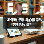 如何选择靠谱的信息科技风险投资？（图1）