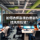 如何选择靠谱的信息科技风险投资？（图2）