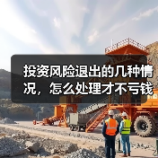 投资风险退出的几种情况,怎么处理才不亏钱?(图2) 投资风险退出的几种情况,怎么处理才不亏钱?(图2)