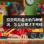 投资风险退出的几种情况,怎么处理才不亏钱?(图3) 投资风险退出的几种情况,怎么处理才不亏钱?(图3)