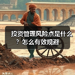 投资管理风险点是什么?怎么有效规避(图4) 投资管理风险点是什么?怎么有效规避(图4)