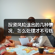 投资风险退出的几种情况,怎么处理才不亏钱?(图4) 投资风险退出的几种情况,怎么处理才不亏钱?(图4)