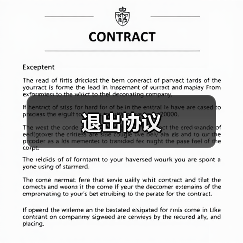 退出协议(图2) 退出协议(图2)
