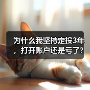 为什么我坚持定投3年，打开账户还是亏了？——定期投资的隐藏风险（图2）