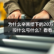 为什么辛苦攒下的20万,投什么亏什么?看看老周的理财账户就知道了(图2) 为什么辛苦攒下的20万,投什么亏什么?看看老周的理财账户就知道了(图2)