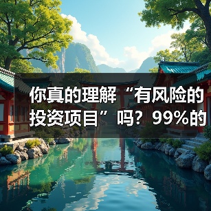 你真的理解“有风险的投资项目”吗?99%的人都答错了(图1) 你真的理解“有风险的投资项目”吗?99%的人都答错了(图1)