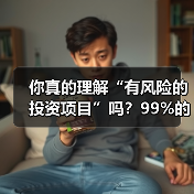你真的理解“有风险的投资项目”吗?99%的人都答错了(图3) 你真的理解“有风险的投资项目”吗?99%的人都答错了(图3)