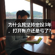 为什么我坚持定投3年，打开账户还是亏了？——定期投资的隐藏风险（图3）