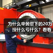 为什么辛苦攒下的20万,投什么亏什么?看看老周的理财账户就知道了(图3) 为什么辛苦攒下的20万,投什么亏什么?看看老周的理财账户就知道了(图3)