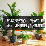风险投资的“钱景”焦虑:如何破解估值与退出的双重困局?(图4) 风险投资的“钱景”焦虑:如何破解估值与退出的双重困局?(图4)