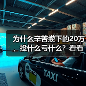 为什么辛苦攒下的20万,投什么亏什么?看看老周的理财账户就知道了(图4) 为什么辛苦攒下的20万,投什么亏什么?看看老周的理财账户就知道了(图4)
