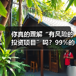 你真的理解“有风险的投资项目”吗?99%的人都答错了(图4) 你真的理解“有风险的投资项目”吗?99%的人都答错了(图4)