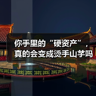 你手里的“硬资产”，真的会变成烫手山芋吗？——一个普通人的固定资产投资噩梦（图1）