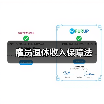 雇员退休收入保障法(图2) 雇员退休收入保障法(图2)