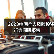 2023中国个人风险投资行为调研报告(图2) 2023中国个人风险投资行为调研报告(图2)