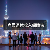 雇员退休收入保障法(图1) 雇员退休收入保障法(图1)