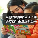 当你的创意被当成“疯子方案”丢进废纸篓——我们离真正的风险投资还有多远?(图1) 当你的创意被当成“疯子方案”丢进废纸篓——我们离真正的风险投资还有多远?(图1)