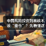 中国风险投资到底该不该“重仓”?先看懂这五大利弊再下注(图3) 中国风险投资到底该不该“重仓”?先看懂这五大利弊再下注(图3)