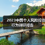 2023中国个人风险投资行为调研报告(图3) 2023中国个人风险投资行为调研报告(图3)