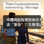 中国风险投资到底该不该“重仓”?先看懂这五大利弊再下注(图4) 中国风险投资到底该不该“重仓”?先看懂这五大利弊再下注(图4)