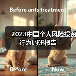 2023中国个人风险投资行为调研报告(图4) 2023中国个人风险投资行为调研报告(图4)