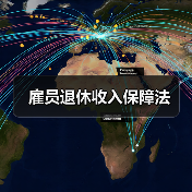 雇员退休收入保障法(图4) 雇员退休收入保障法(图4)