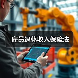 雇员退休收入保障法(图3) 雇员退休收入保障法(图3)