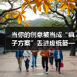当你的创意被当成“疯子方案”丢进废纸篓——我们离真正的风险投资还有多远?(图3) 当你的创意被当成“疯子方案”丢进废纸篓——我们离真正的风险投资还有多远?(图3)