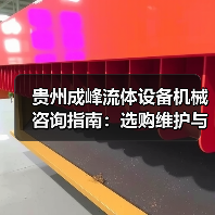 贵州成峰流体设备机械咨询指南:选购维护与故障解析2025(图2) 贵州成峰流体设备机械咨询指南:选购维护与故障解析2025(图2)