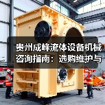 贵州成峰流体设备机械咨询指南:选购维护与故障解析2025(图1) 贵州成峰流体设备机械咨询指南:选购维护与故障解析2025(图1)