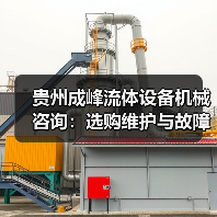 贵州成峰流体设备机械咨询:选购维护与故障解析实用指南(图1) 贵州成峰流体设备机械咨询:选购维护与故障解析实用指南(图1)