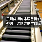 贵州成峰流体设备机械咨询:选购维护与故障解析实用指南(图2) 贵州成峰流体设备机械咨询:选购维护与故障解析实用指南(图2)