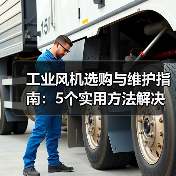 工业风机选购与维护指南:5个实用方法解决常见问题(图1) 工业风机选购与维护指南:5个实用方法解决常见问题(图1)