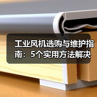 工业风机选购与维护指南:5个实用方法解决常见问题(图4) 工业风机选购与维护指南:5个实用方法解决常见问题(图4)