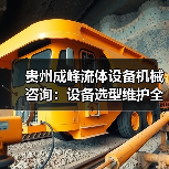 贵州成峰流体设备机械咨询:设备选型维护全流程指南(图2) 贵州成峰流体设备机械咨询:设备选型维护全流程指南(图2)