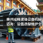 贵州成峰流体设备机械咨询:设备选型维护全流程指南(图4) 贵州成峰流体设备机械咨询:设备选型维护全流程指南(图4)