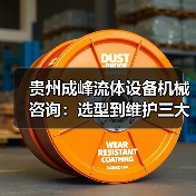 贵州成峰流体设备机械咨询：选型到维护三大实用方法（图4）