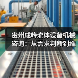 贵州成峰流体设备机械咨询:从需求判断到维护的实用经验(图3) 贵州成峰流体设备机械咨询:从需求判断到维护的实用经验(图3)