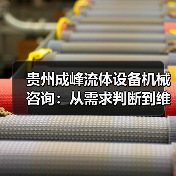 贵州成峰流体设备机械咨询:从需求判断到维护的实用经验(图4) 贵州成峰流体设备机械咨询:从需求判断到维护的实用经验(图4)
