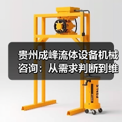 贵州成峰流体设备机械咨询:从需求判断到维护的实用经验(图2) 贵州成峰流体设备机械咨询:从需求判断到维护的实用经验(图2)